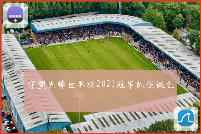 守望先锋世界杯2021冠军队伍诞生