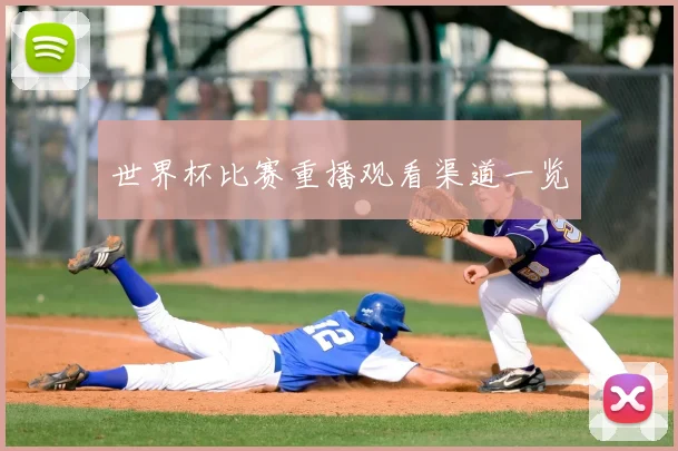 世界杯比赛重播观看渠道一览