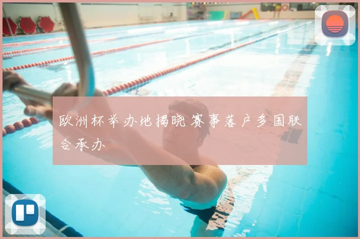 欧洲杯举办地揭晓 赛事落户多国联合承办