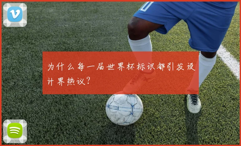 为什么每一届世界杯标识都引发设计界热议?