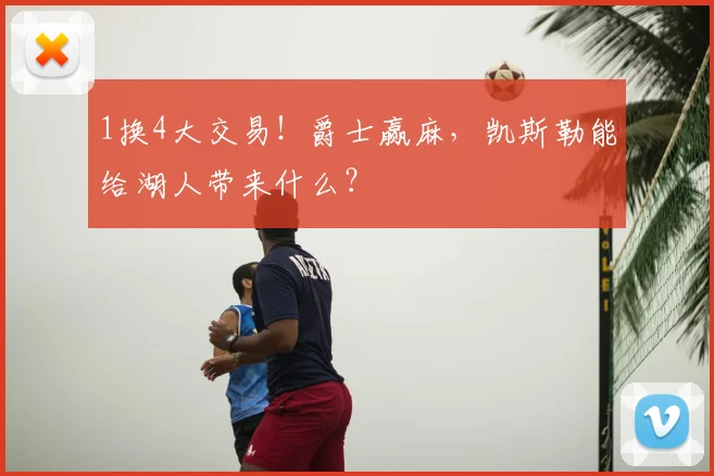 1换4大交易!爵士赢麻,凯斯勒能给湖人带来什么?