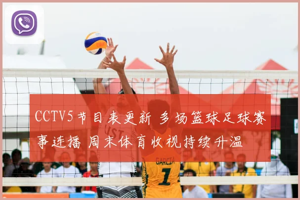 CCTV5节目表更新 多场篮球足球赛事连播 周末体育收视持续升温