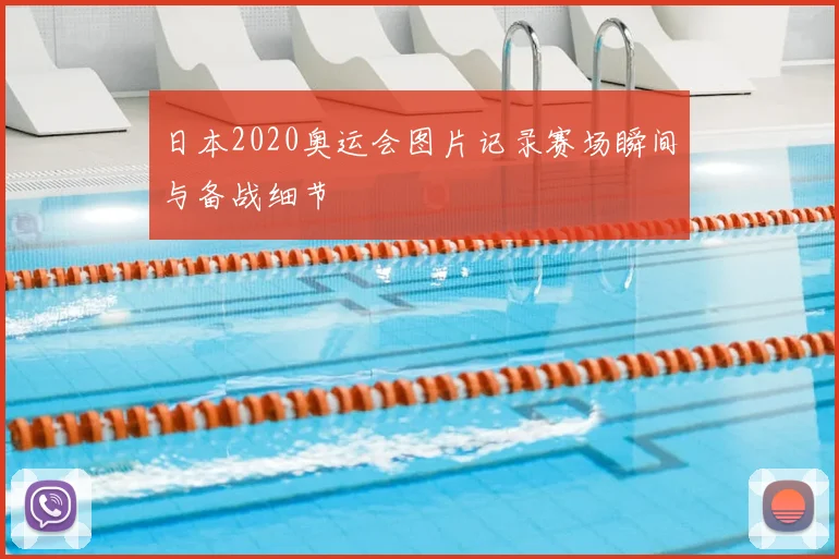 日本2020奥运会图片记录赛场瞬间与备战细节