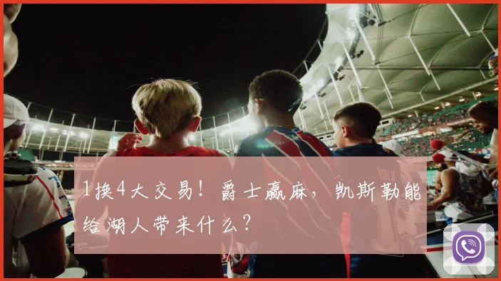 1换4大交易！爵士赢麻，凯斯勒能给湖人带来什么？