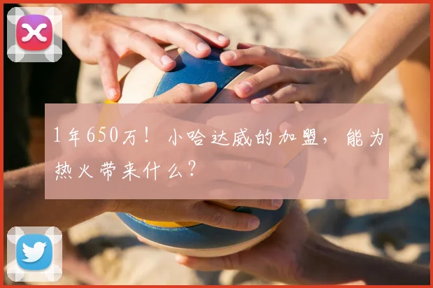 1年650万！小哈达威的加盟，能为热火带来什么？