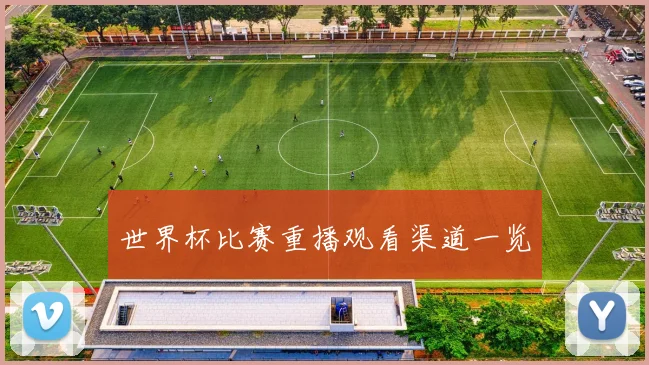 世界杯比赛重播观看渠道一览
