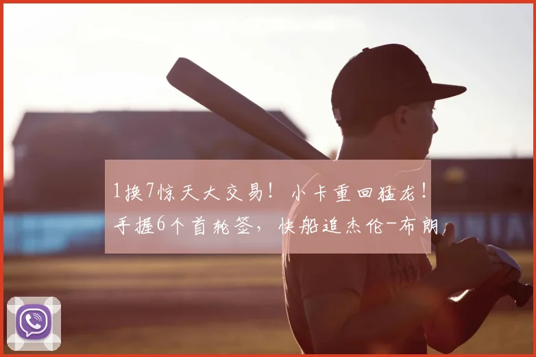 1换7惊天大交易！小卡重回猛龙！手握6个首轮签，快船追杰伦-布朗