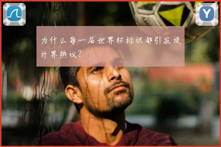 为什么每一届世界杯标识都引发设计界热议?