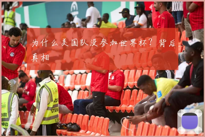 为什么美国队没参加世界杯？背后真相