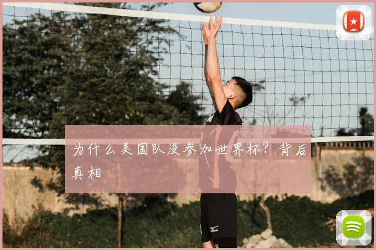 为什么美国队没参加世界杯？背后真相