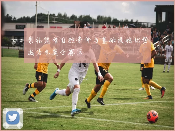 崇礼凭借自然条件与基础设施优势成为冬奥会赛区