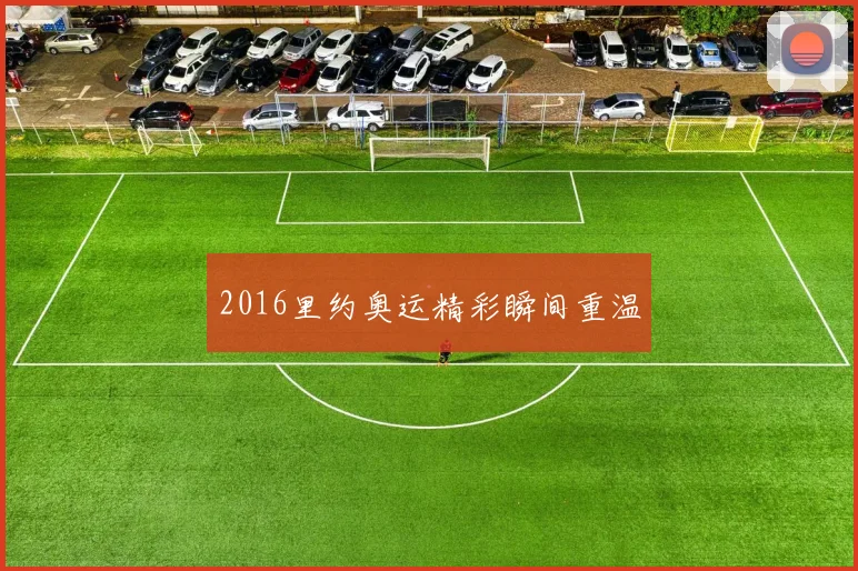 2016里约奥运精彩瞬间重温
