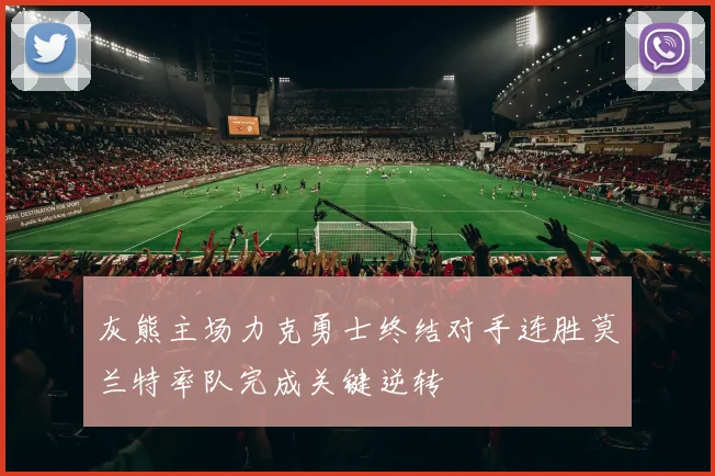 灰熊主场力克勇士终结对手连胜莫兰特率队完成关键逆转