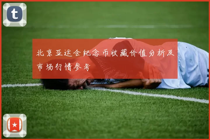 北京亚运会纪念币收藏价值分析及市场行情参考