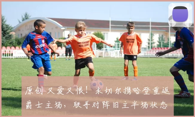 原创 又爱又恨！米切尔携哈登重返爵士主场，联手对阵旧主半场状态拉满