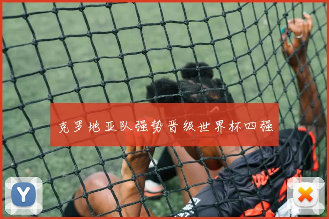 克罗地亚队强势晋级世界杯四强