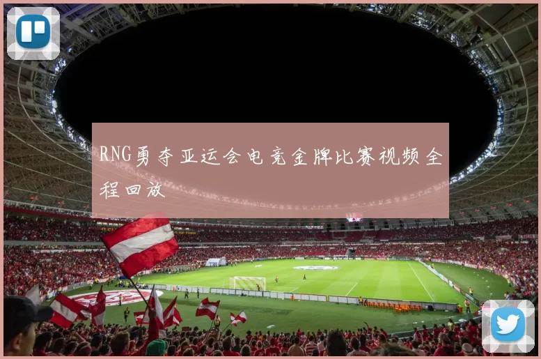 RNG勇夺亚运会电竞金牌比赛视频全程回放