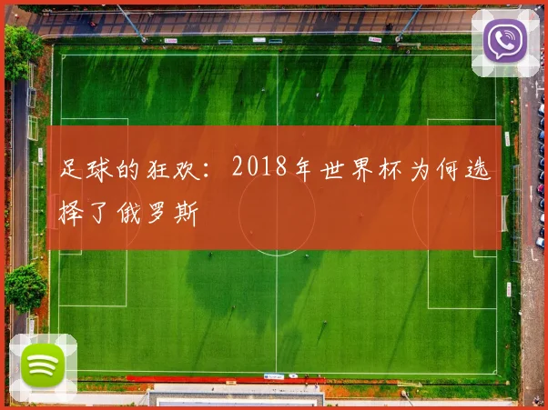 足球的狂欢：2018年世界杯为何选择了俄罗斯