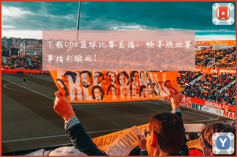 下载cba篮球比赛直播,畅享热血赛事精彩瞬间!