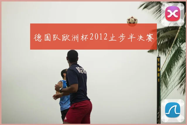 德国队欧洲杯2012止步半决赛