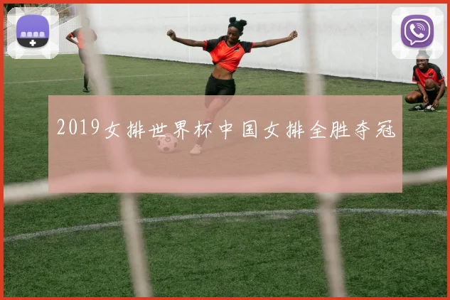 2019女排世界杯中国女排全胜夺冠
