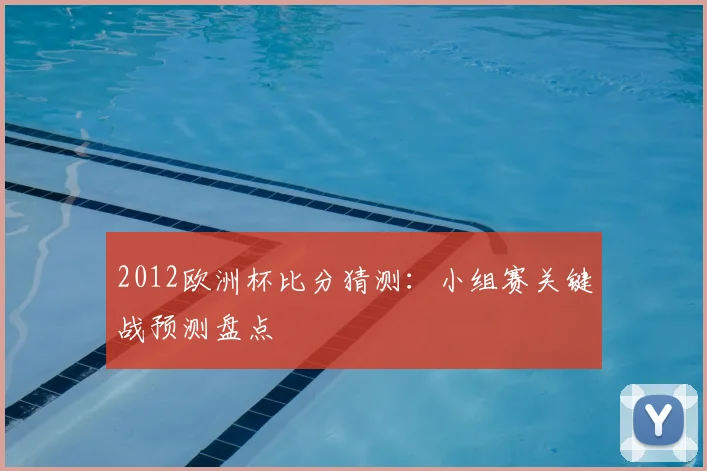 2012欧洲杯比分猜测：小组赛关键战预测盘点