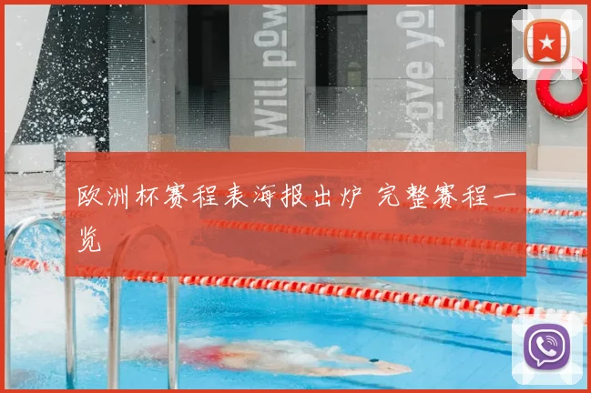 欧洲杯赛程表海报出炉 完整赛程一览