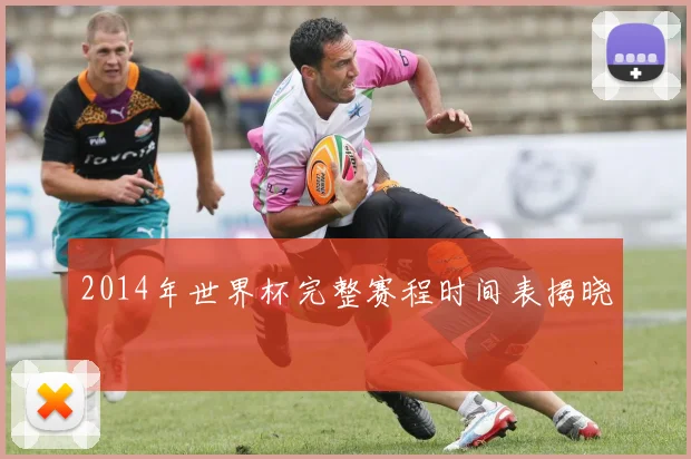 2014年世界杯完整赛程时间表揭晓
