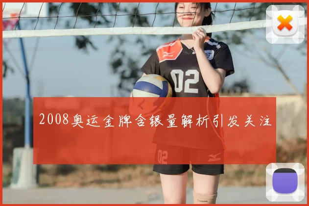2008奥运金牌含银量解析引发关注