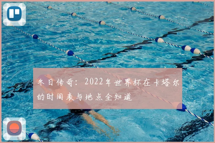 冬日传奇：2022年世界杯在卡塔尔的时间表与地点全知道