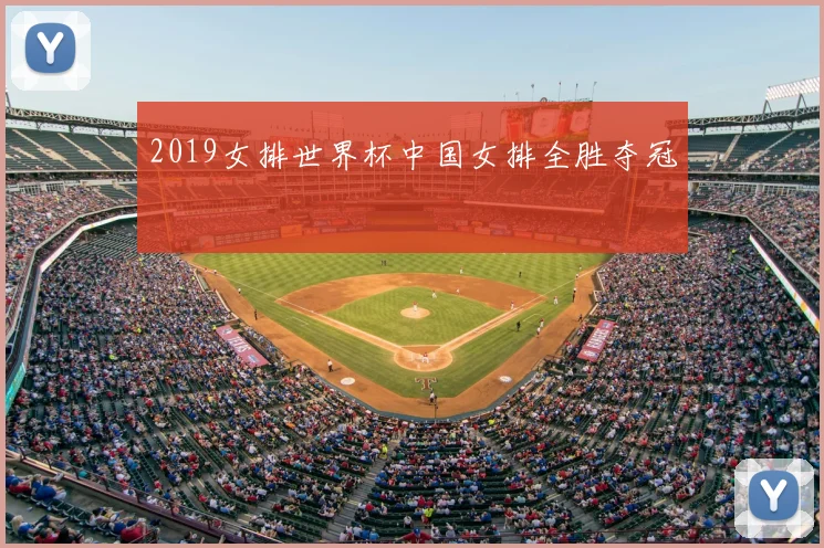 2019女排世界杯中国女排全胜夺冠