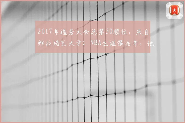2017年选秀大会总第30顺位，来自维拉诺瓦大学；NBA生涯第九年，他成为了NBA总冠军…… 约什·哈特！