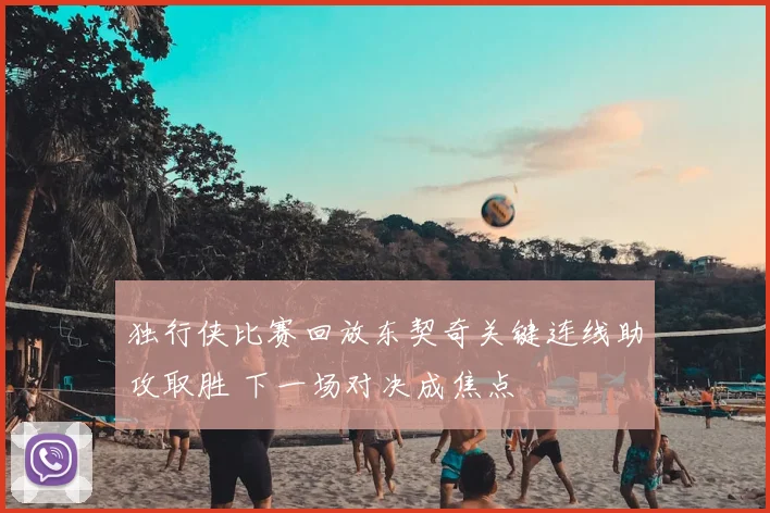 独行侠比赛回放东契奇关键连线助攻取胜 下一场对决成焦点