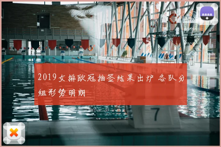 2019女排欧冠抽签结果出炉 各队分组形势明朗