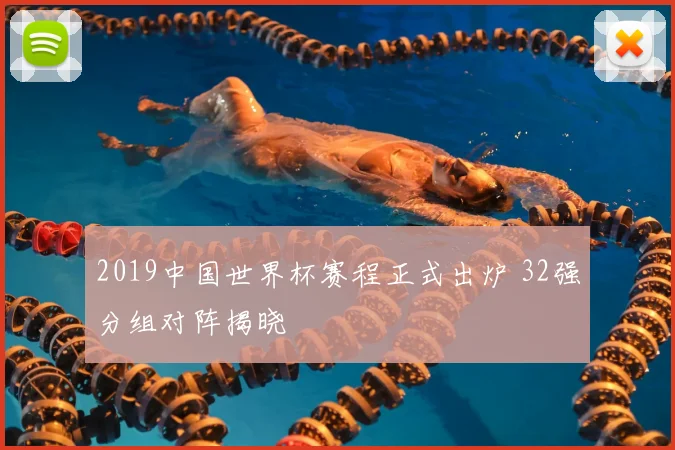 2019中国世界杯赛程正式出炉 32强分组对阵揭晓