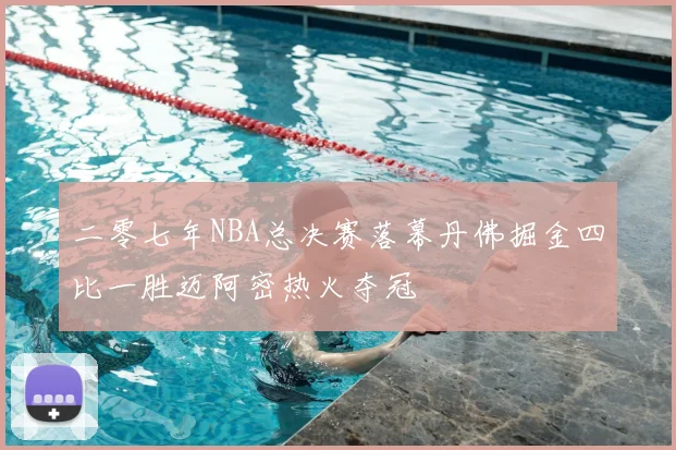 二零七年NBA总决赛落幕丹佛掘金四比一胜迈阿密热火夺冠