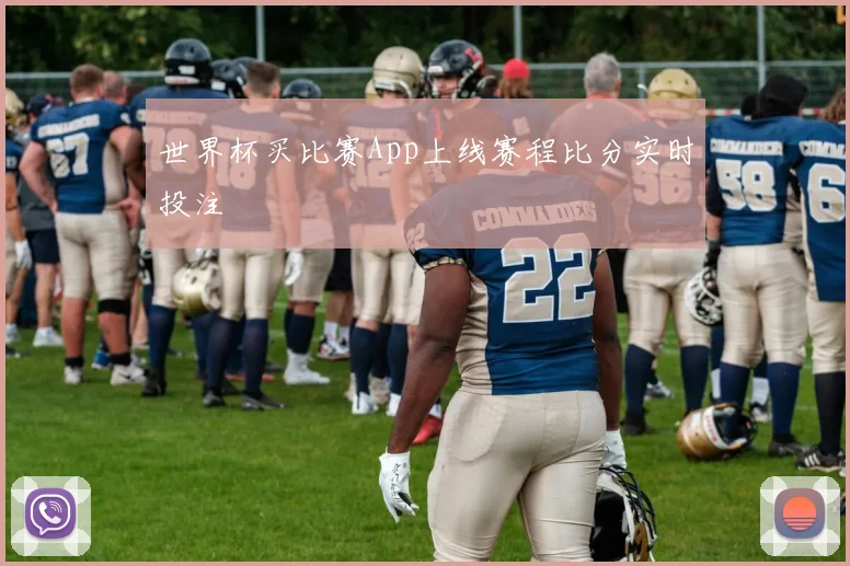 世界杯买比赛App上线赛程比分实时投注