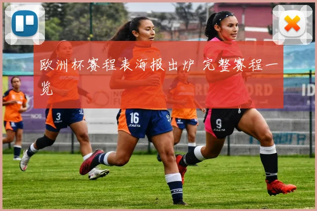 欧洲杯赛程表海报出炉 完整赛程一览