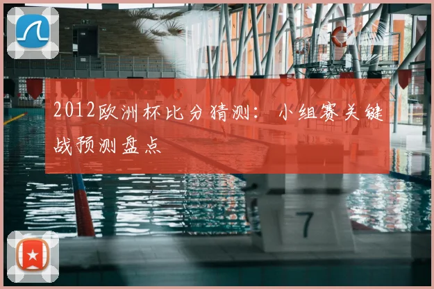 2012欧洲杯比分猜测:小组赛关键战预测盘点