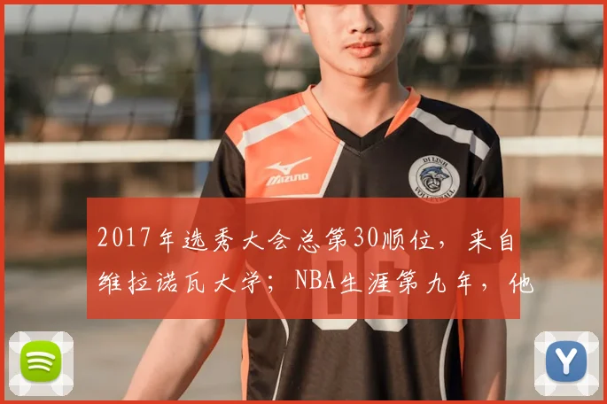 2017年选秀大会总第30顺位,来自维拉诺瓦大学;NBA生涯第九年,他成为了NBA总冠军…… 约什·哈特!