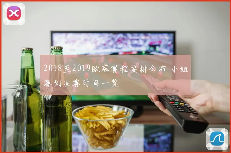 2018至2019欧冠赛程安排公布 小组赛到决赛时间一览