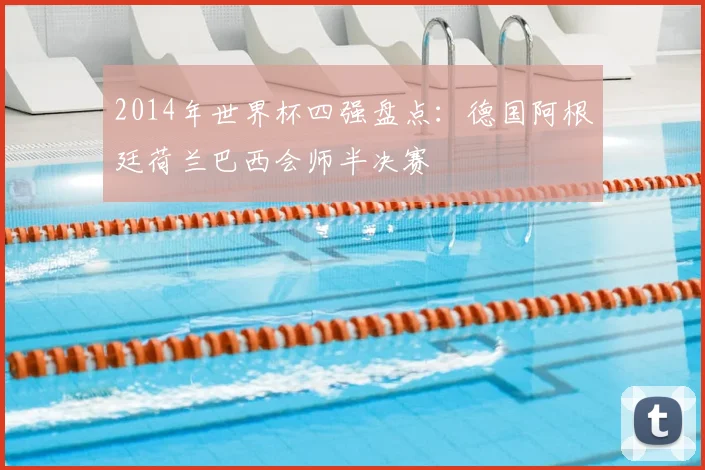 2014年世界杯四强盘点：德国阿根廷荷兰巴西会师半决赛