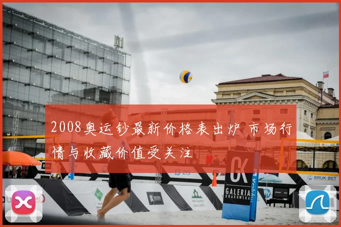 2008奥运钞最新价格表出炉 市场行情与收藏价值受关注