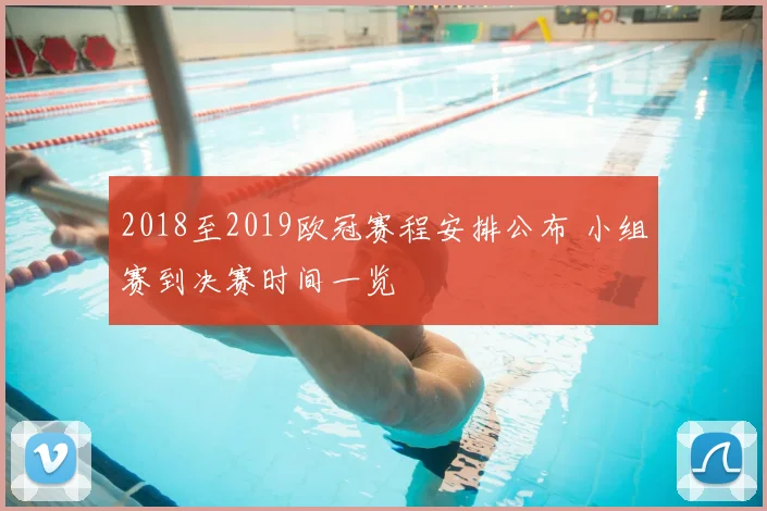 2018至2019欧冠赛程安排公布 小组赛到决赛时间一览