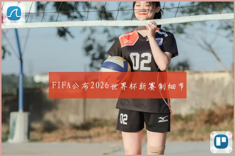 FIFA公布2026世界杯新赛制细节