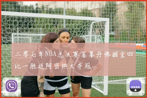 二零七年NBA总决赛落幕丹佛掘金四比一胜迈阿密热火夺冠